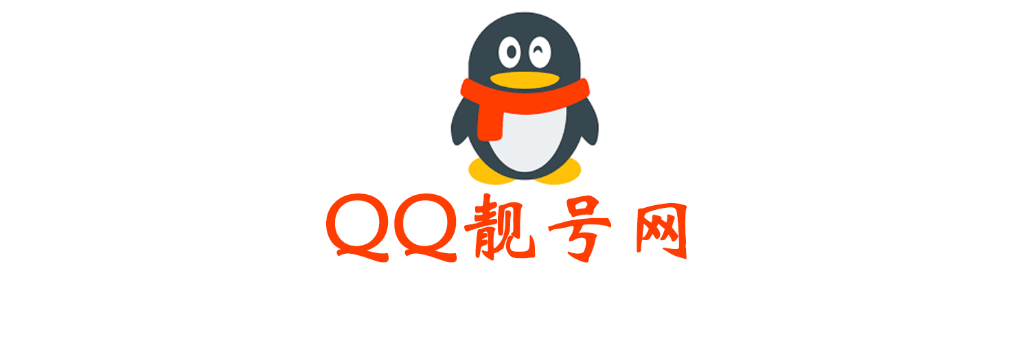 QQ号码回收网-QQ号回收诚信交易平台