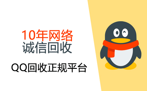 寻找高价回收QQ号？秒打款服务让您快速获得现金回报