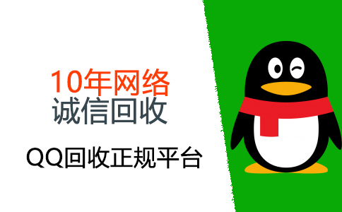 QQ回收,qq回收账号平台,回收QQ,24小时在线回收QQ号