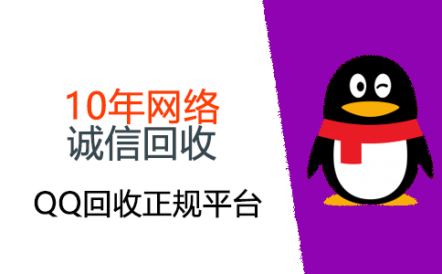 回收QQ回收,官方回收平台-24小时在线,秒回款!