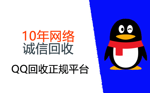 免费QQ估价|高价QQ回收|正规回收QQ平台